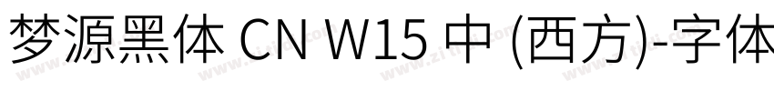 梦源黑体 CN W15 中 (西方)字体转换